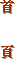 首頁