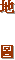 地圖
