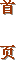 首页