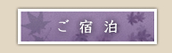 ご宿泊