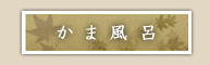 かま風呂