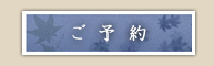 ご予約