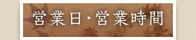 営業日・営業時間