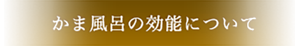 かま風呂の効能について