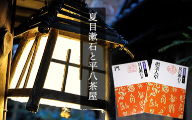 夏目漱石と平八茶屋