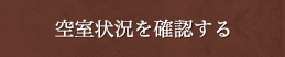 空室状況を確認する