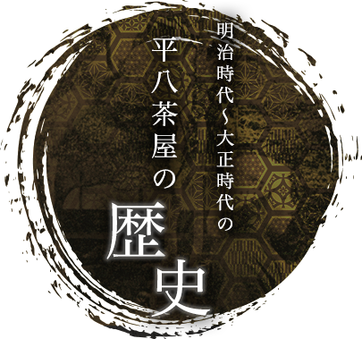 明治時代?大正時代の平八茶屋の歴史