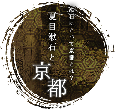 漱石にとって京都とは？夏目漱石と京都