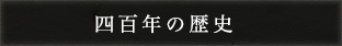 四百年の歴史