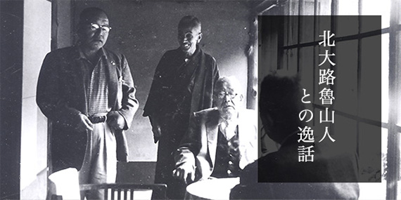 北大路魯山人 画家でもあり、陶芸家でもあり、美食家でもあり、書家でもある北大路魯山人は、当家の十八代目当主と親交があり、しばしば当家を訪れました。詳細を見る