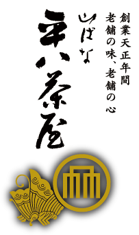 創業天正年間　老舗の味、老舗の心 山ばな平八茶屋