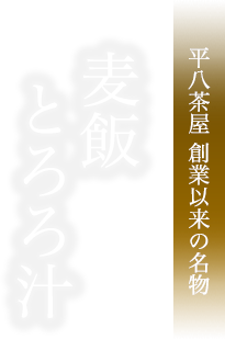 平八茶屋 創業以来の名物 麦飯とろろ汁